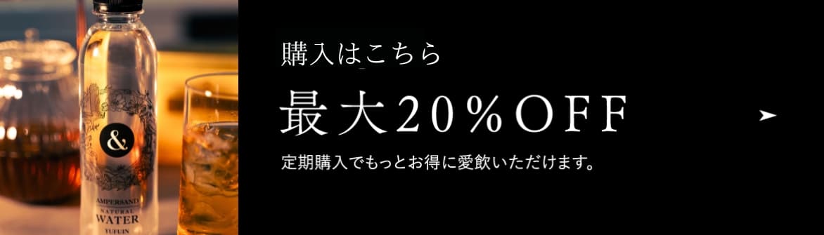 定期購入でもっとお得に愛飲いただけます。